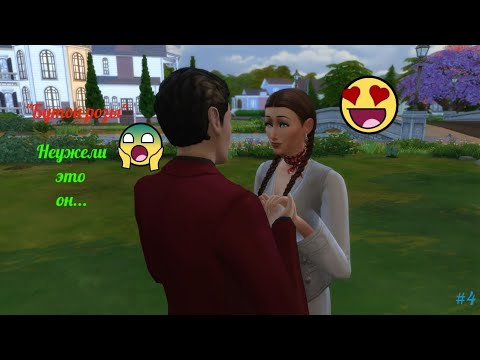 Видео: Неужели это он... | The Sims 4 | "Бутон розы" / Из грязи в князи