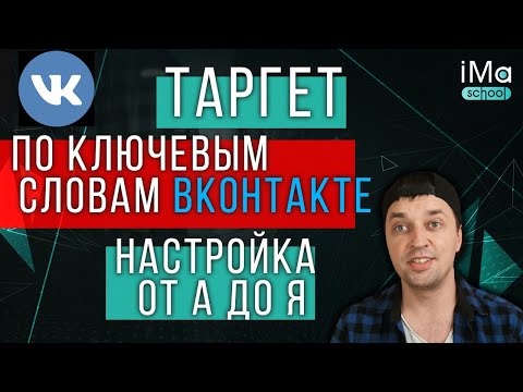 Видео: Контекстный таргетинг по ключевым словам ВКонтакте. Пошаговая настройка таргета по ключевым словам