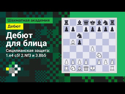 Видео: ДЕБЮТ ДЛЯ БЛИЦА #2. Сицилианская защита #1: 1.e4 c5! 2.Nf3 и 3.Bb5 // Дебют
