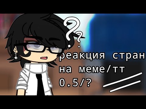 Видео: Реакция стран на меме/тт/УРА Я ДОДЕЛАЛА ПЕРВУЮ ЧАСТЬ/чит.описание/