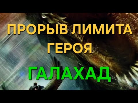 Видео: MYTHWARS & PUZZLES. ПРОРЫВ ЛИМИТА ГЕРОЯ - ГАЛАХАД