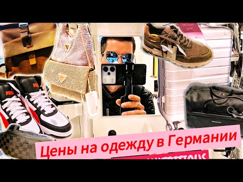Видео: Цены на одежду в Германии. Сколько стоят вещи со скидкой в немецких магазинах