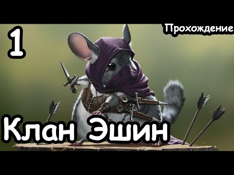 Видео: Клан Эшин. Скавены. Вихрь. (Легенда.) ч.1 Total War: Warhammer 2.