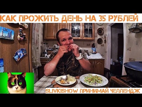 Видео: БОМЖ ЗАВТРАК, ОБЕД И УЖИН ЗА 35 РУБЛЕЙ С МЯСОМ (принимайте челлендж)