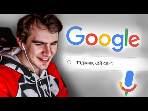 Видео: БРАТИШКИН СЛУШАЕТ - ЧТО ГУГЛЯТ ГОЛОСОМ | КРИНЖОВЫЕ ГУГЛ ЗАПРОСЫ #2