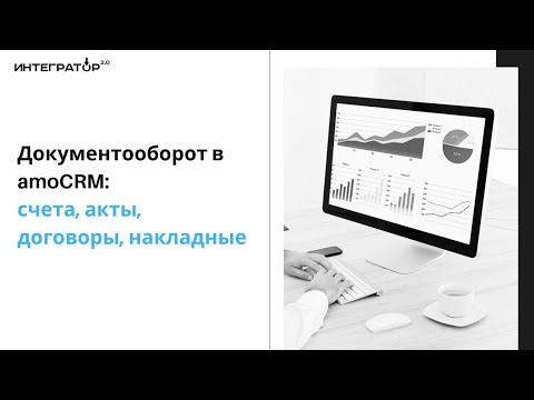 Видео: Документооборот в amoCRM (счета, акты, договоры, накладные)