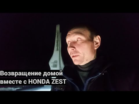 Видео: Нерехта-Хабаровск. Возвращение домой с HONDA ZEST.