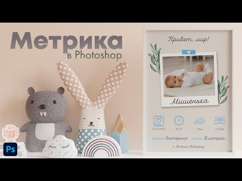 Видео: Делаем метрика - плакат для новорожденного в Photoshop