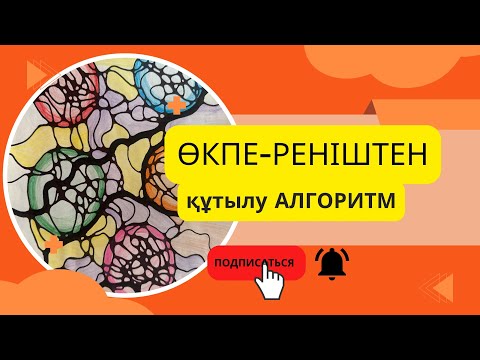 Видео: Өкпе-реніш ішіңізді өртеп жатырма? Осы алгоритм арқылы өкпе-ренішпен мәіңгіге қоштасасың ❤️