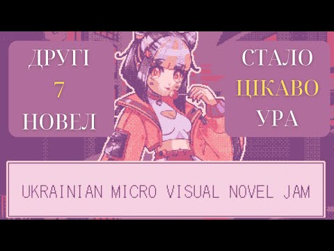 Видео: №2 ЦІКАВО, АЛЕ НЕ ДУЖЕ ЗРОЗУМІЛО - ігри Ukrainian Micro Visual Novel Jam