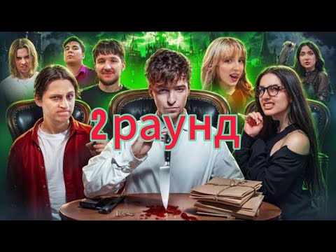 Видео: ДОМ ПРЕДАТЕЛЕЙ(2раунд ТГ/Egorik)  Амина,Кукояка,Мамикс,Генсуха,Даник,Макс