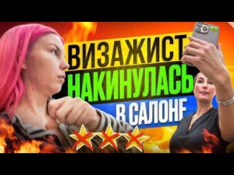 Видео: "ТЫ ОТСЮДА НИКУДА НЕ УЙДЕШЬ!!" - ВИЗАЖИСТ ОТОБРАЛА ТЕЛЕФОН И ЗАПЕРЛА ДВЕРЬ / Обзор салона красоты