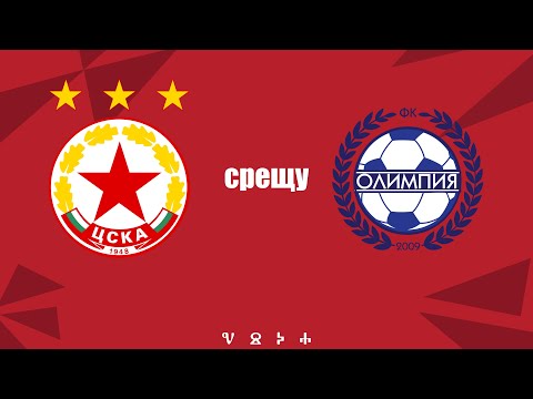 Видео: ЦСКА 2017 vs Олимпия 2017 8:3 (ф5, контролна среща)