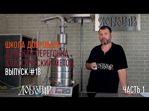 Видео: Дробная перегонка классический метод (часть 1)  - Школа Добровара #18