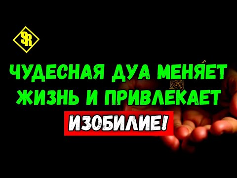 Видео: 🌹Сильная Дуа приносит богатство и удачу каждому!🥀