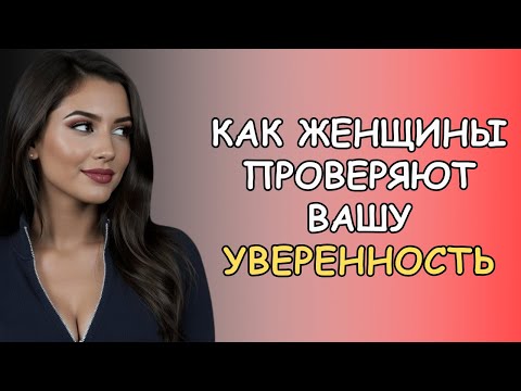 Видео: 5 хитрых способов, которыми женщины проверяют уверенность мужчины (и как их обмануть)