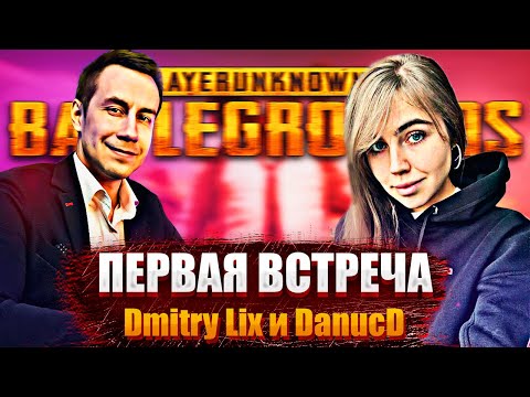 Видео: Первая встреча Ликса и DanucD в PUBG