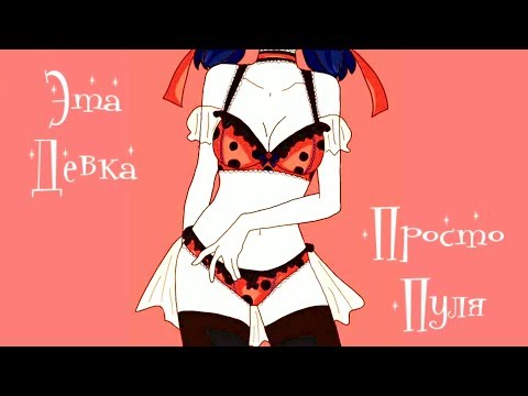 Видео: Леди Баг и Супер Кот | Эта девка просто пуля🔥 (12+)