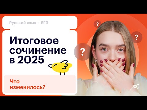 Видео: ЭТО БУДЕТ НА ИС в 2025-2026: смотрим на новое итоговое сочинение