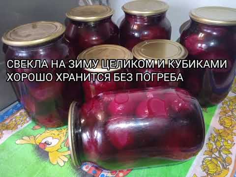 Видео: ЗАГОТОВКИ ВПРОК! КАК СОХРАНИТЬ СВЁКЛУ БЕЗ ПОГРЕБА!? ЗАКРЫТЬ ЦЕЛИКОМ В БАНКУ