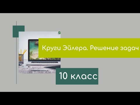 Видео: Круги Эйлера, решение задач