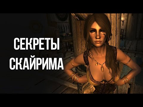 Видео: Skyrim Интересные Моменты и Секреты Игры Которые Вы Упустили!