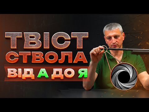 Видео: Що таке ТВІСТ СТВОЛА? Чому куля може «не летіти»? 🤔