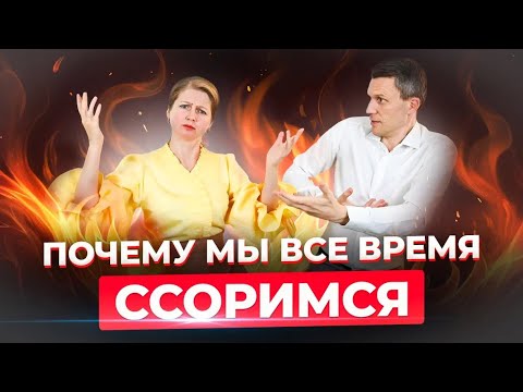 Видео: Почему мы всё время ссоримся и как этого избежать - Школа семейного счастья Дубинских