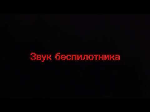 Видео: Звук беспилотника ночью #бпла #беспилотник #беспилотники #ночь