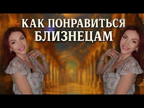 Видео: Мужчина БЛИЗНЕЦЫ кто он и как ему понравиться