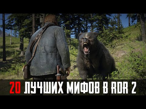 Видео: 20 ЛУЧШИХ МИФОВ RDR 2, КОТОРЫЕ ОКАЗАЛИСЬ ПРАВДОЙ