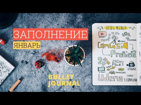 Видео: заполнение ежедневника на январь 2019 | bullet journal | обзор заполненных разворотов