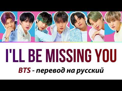Видео: BTS - I'll Be Missing You (cover) ПЕРЕВОД НА РУССКИЙ (рус саб)