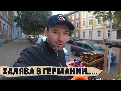 Видео: ХАЛЯВА В ГЕРМАНИИ - Что выбрасывают немцы? Шпермюль