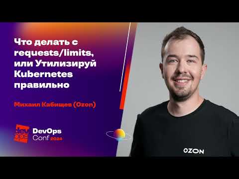Видео: Что делать с requests/limits, или Утилизируй Kubernetes правильно / Михаил Кабищев (Ozon)