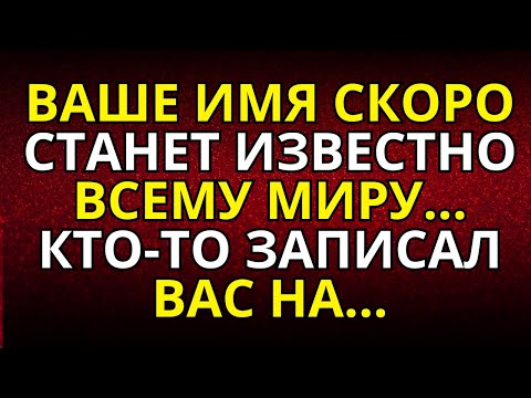 Видео: Ваше имя скоро станет известно всему миру... Кто-то записал вас на...