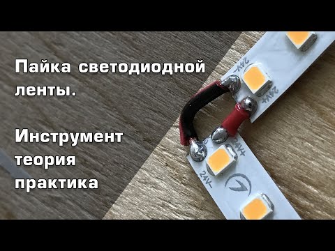 Видео: Пайка светодиодной ленты. Инструмент, теория, практика крупным планом