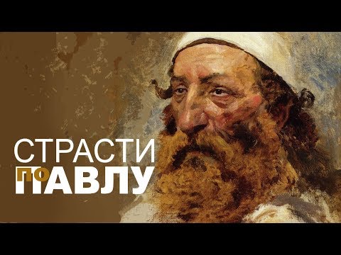 Видео: АЛЕКС БЛЕНД | Страсти по Павлу