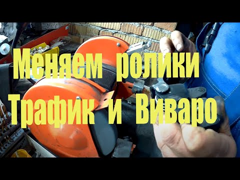 Видео: Замена роликов боковой двери Трафик, Виваро, Примастар