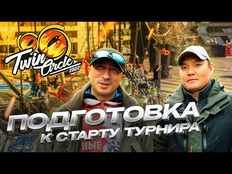 Видео: Первый весенний КОМАНДНЫЙ турнир по ловле ПРУДОВОЙ ФОРЕЛИ. Twin Circle 2022. Подготовка к старту