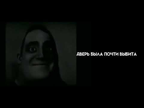 Видео: Страшилка " Жуткая ночь" Лица мистера исключительного