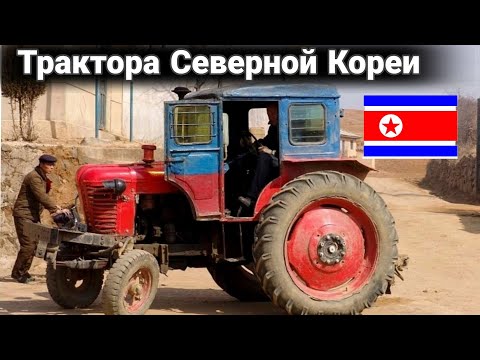 Видео: Чхоллима — культовый северокорейский трактор.