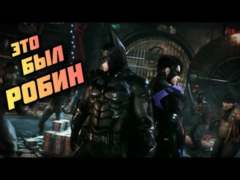 Видео: BATMAN /ЭТО БЫЛ РОБИН/