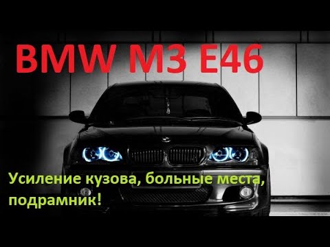 Видео: BMW E46 M3 Восстановление креплений заднего подрамника. Распорка задних стаканов.