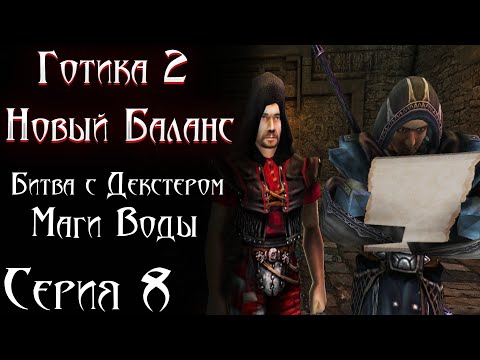Видео: Сливаем Декстера и Встреча с Магами Воды | Готика 2 Новый Баланс [8]