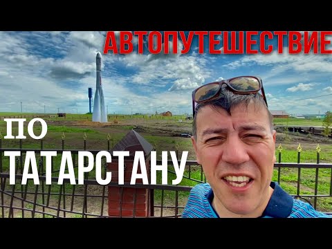 Видео: Путешествие в деревню/ Казань - Старые Матаки Алькеевский район/ ракета в селе Сиктерме Хузангаево