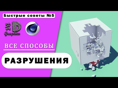 Видео: Все способы разрушения в Cinema 4d. Destruction in Cinema 4D