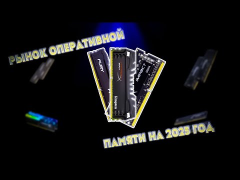 Видео: ЭТИ ОПЕРАТИВКИ БУДУТ ТОПОВЫМИ. РЫНОК ОПЕРАТИВНОЙ ПАМЯТИ НА 2025 ГОД.
