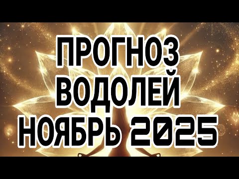 Видео: ВОДОЛЕЙ НОЯБРЬ 2025 ДЛЯ ТЕБЯ ВАЖНАЯ НОВОСТЬ, ЭТО УДИВИТ ТОЧНО!