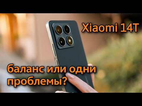 Видео: XIAOMI 14T СПУСТЯ ПОЧТИ ГОД ПОСЛЕ ВЫХОДА / ЧТО В НЕМ ИНТЕРЕСНОГО?